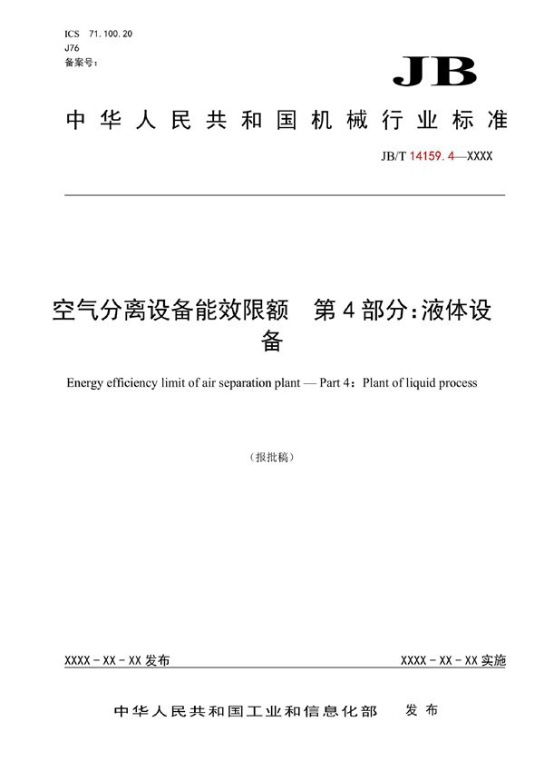 空气分离设备能效限额 第4部分：液体设备 (JB/T 14159.4-2022)