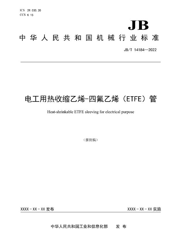 电工用热收缩乙烯-四氟乙烯（ETFE）管 (JB/T 14184-2022)