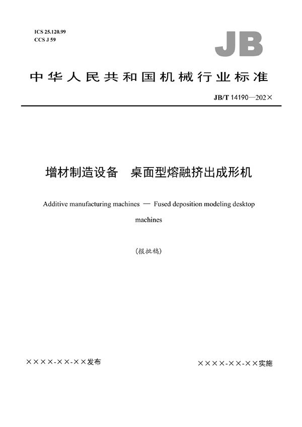 增材制造设备  桌面型熔融挤出成形机 (JB/T 14190-2022)