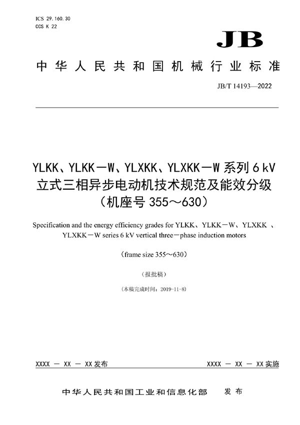 YLKK、YLKK-W、YLXKK、YLXKK-W系列6kV立式三相异步电动机技术规范及能效分级（机座号355～630） (JB/T 14193-2022)