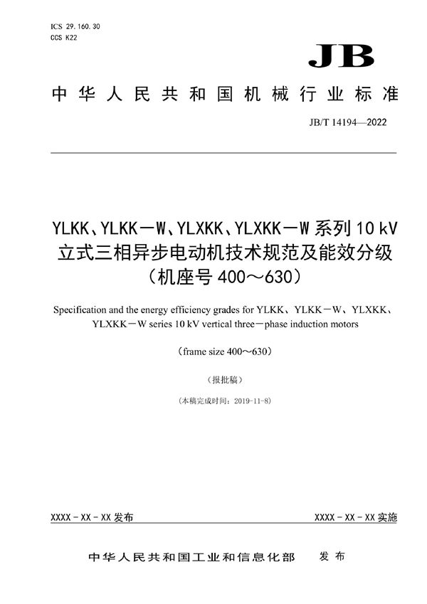 YLKK、YLKK－W、YLXKK、YLXKK－W系列10kV立式三相异步电动机技术规范及能效分级（机座号400～630） (JB/T 14194-2022)