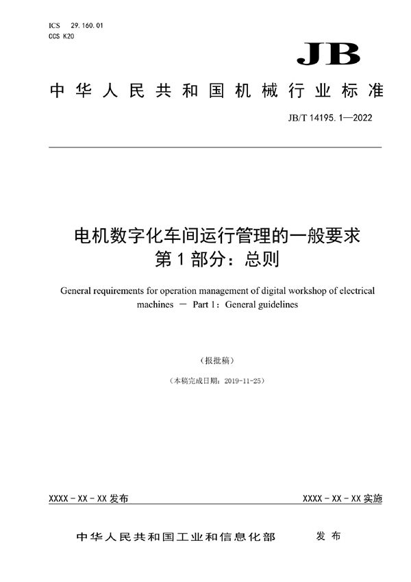 电机数字化车间运行管理的一般要求 第1部分：总则 (JB/T 14195.1-2022)