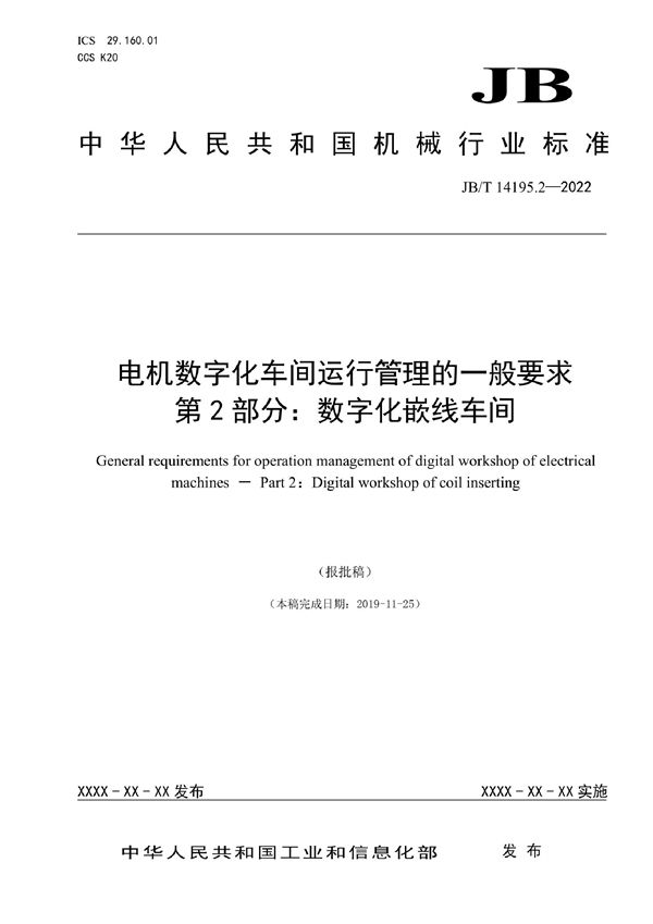 电机数字化车间运行管理的一般要求 第2部分：数字化嵌线车间 (JB/T 14195.2-2022)