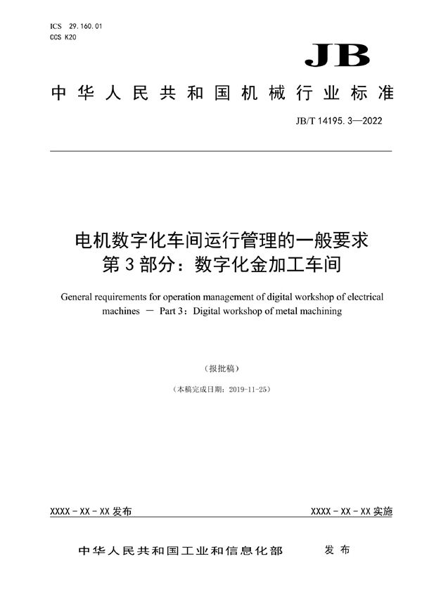 电机数字化车间运行管理的一般要求 第3部分：数字化金加工车间 (JB/T 14195.3-2022)