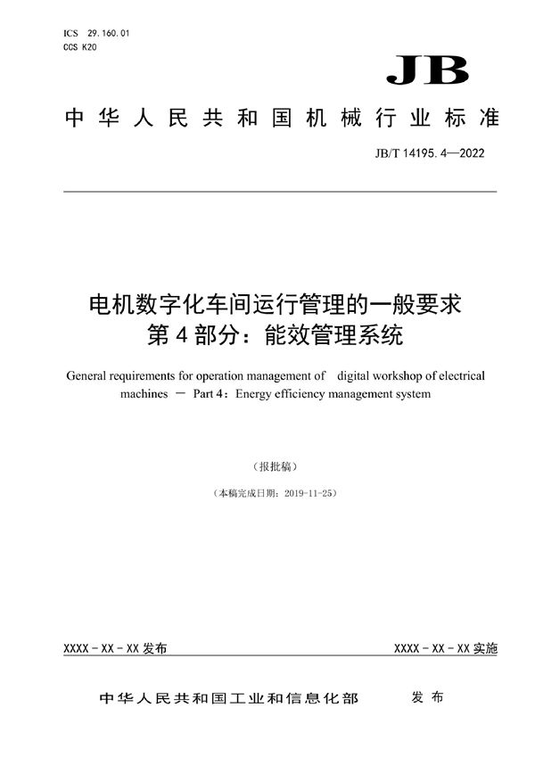 电机数字化车间运行管理的一般要求 第4部分：能效管理系统 (JB/T 14195.4-2022)