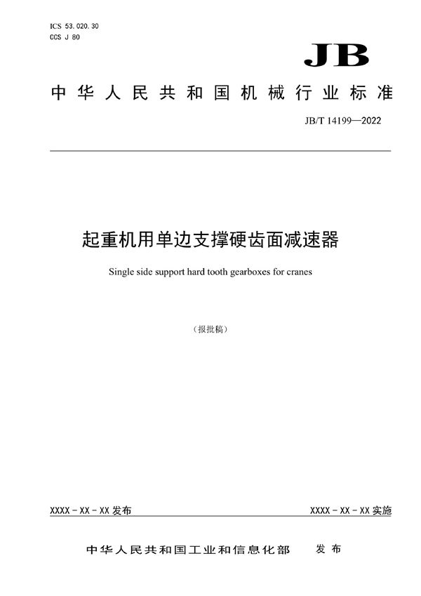 起重机用单边支撑硬齿面减速器 (JB/T 14199-2022)