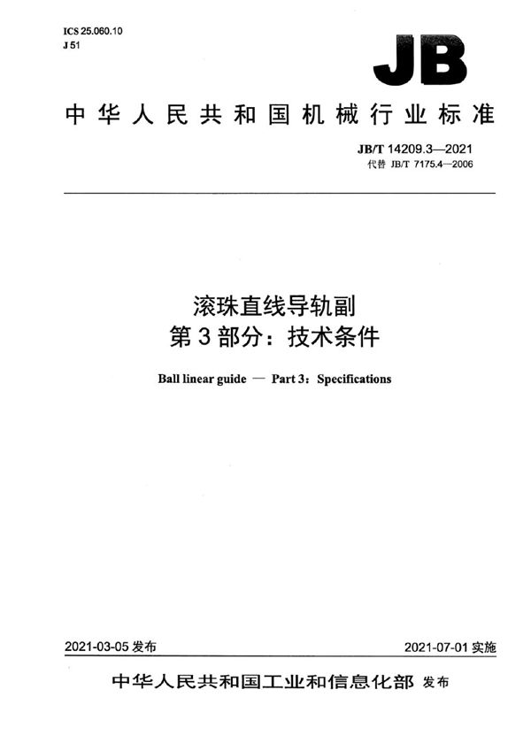 滚珠直线导轨副  第3部分：技术条件 (JB/T 14209.3-2021）