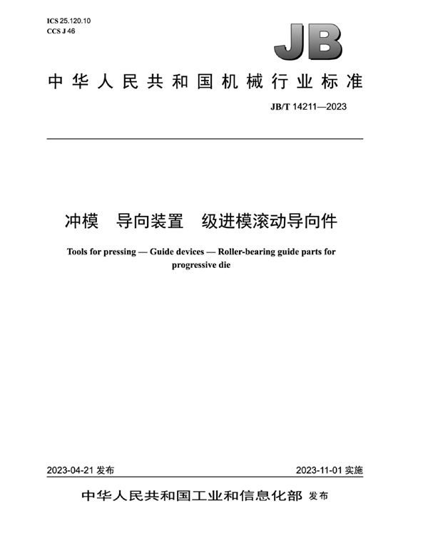 冲模 导向装置 级进模滚动导向件 (JB/T 14211-2023)