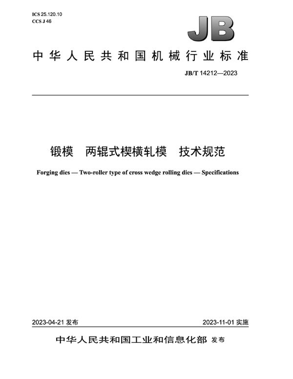 锻模 两辊式楔横轧模 技术规范 (JB/T 14212-2023)