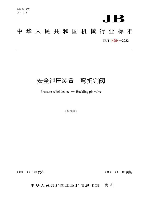 安全泄压装置  弯折销阀 (JB/T 14254-2022)