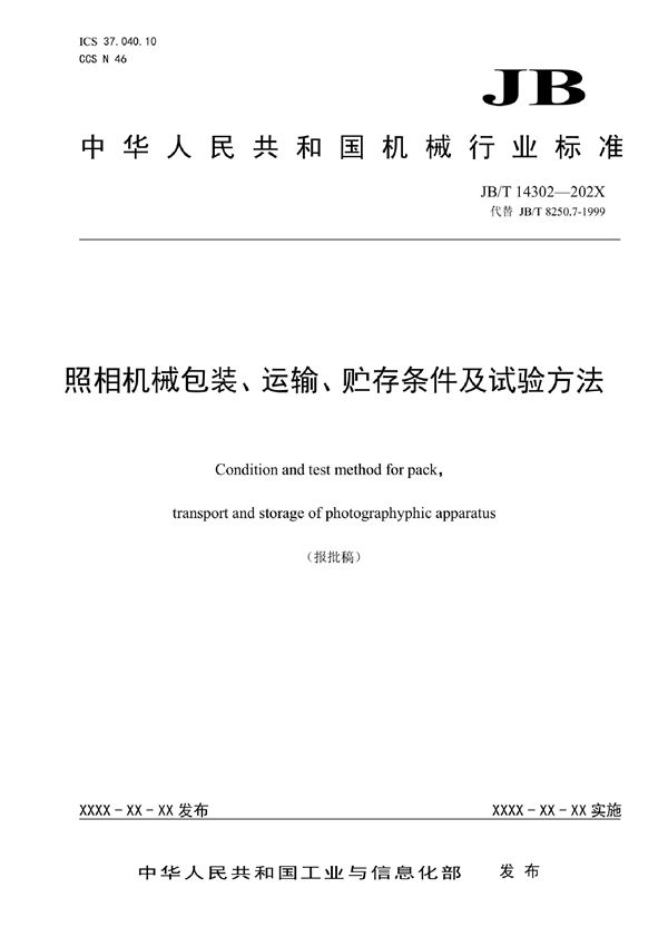 照相机械包装、运输、贮存条件及试验方法 (JB/T 14302-2022)