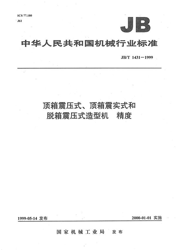 顶箱震压式、顶箱震实式和脱箱震压式造型机  精度 (JB/T 1431-1999）