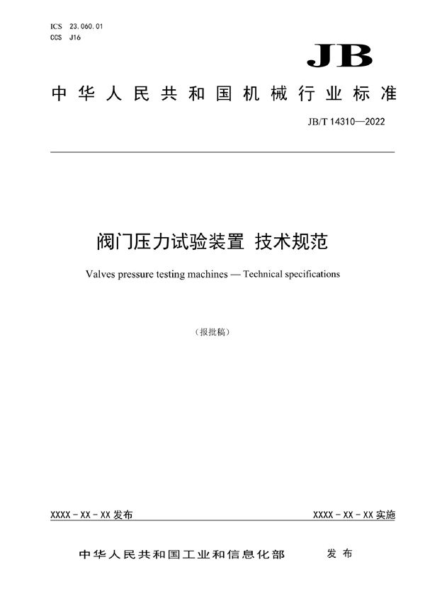 阀门压力试验装置 技术规范 (JB/T 14310-2022)