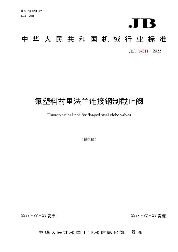 氟塑料衬里法兰连接钢制截止阀 (JB/T 14311-2022)