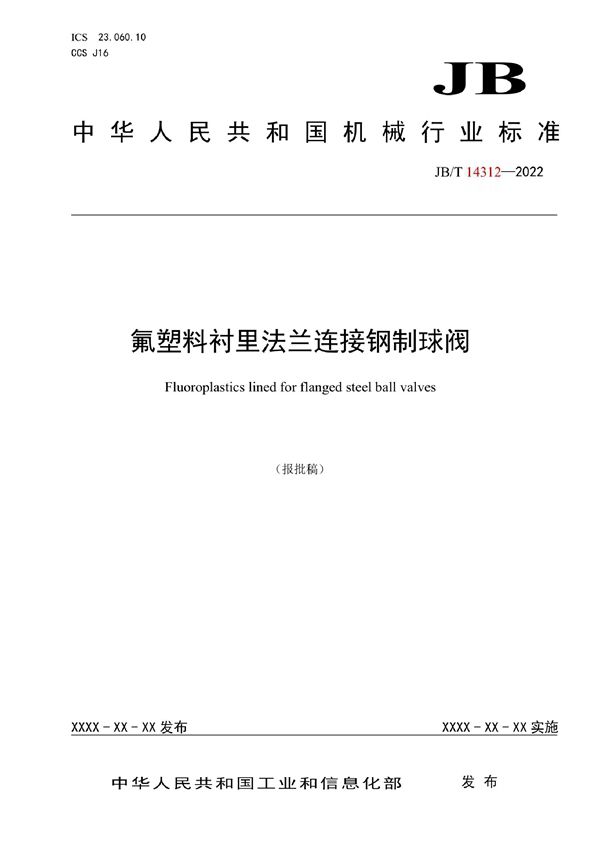 氟塑料衬里法兰连接钢制球阀 (JB/T 14312-2022)
