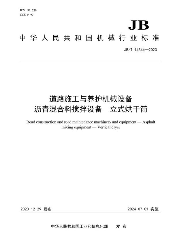 道路施工与养护机械设备 沥青混合料搅拌设备 立式烘干筒 (JB/T 14344-2023)