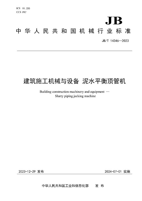 建筑施工机械与设备 泥水平衡顶管机 (JB/T 14346-2023)