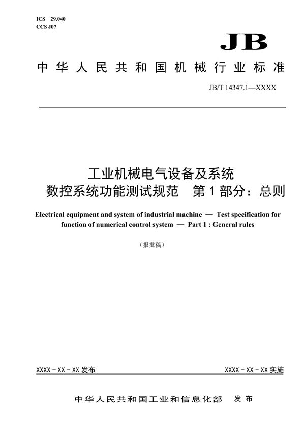 工业机械电气设备及系统 数控系统功能测试规范 第1部分：总则 (JB/T 14347.1-2022)