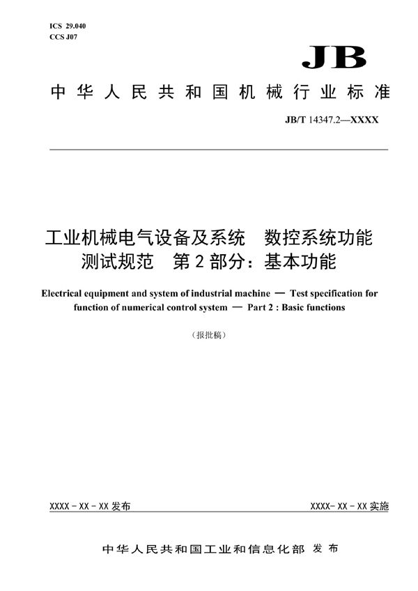 工业机械电气设备及系统 数控系统功能测试规范 第2部分：基本功能 (JB/T 14347.2-2022)