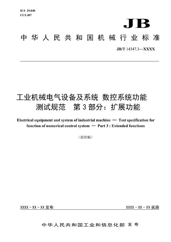 工业机械电气设备及系统 数控系统功能测试规范 第3部分：扩展功能 (JB/T 14347.3-2022)