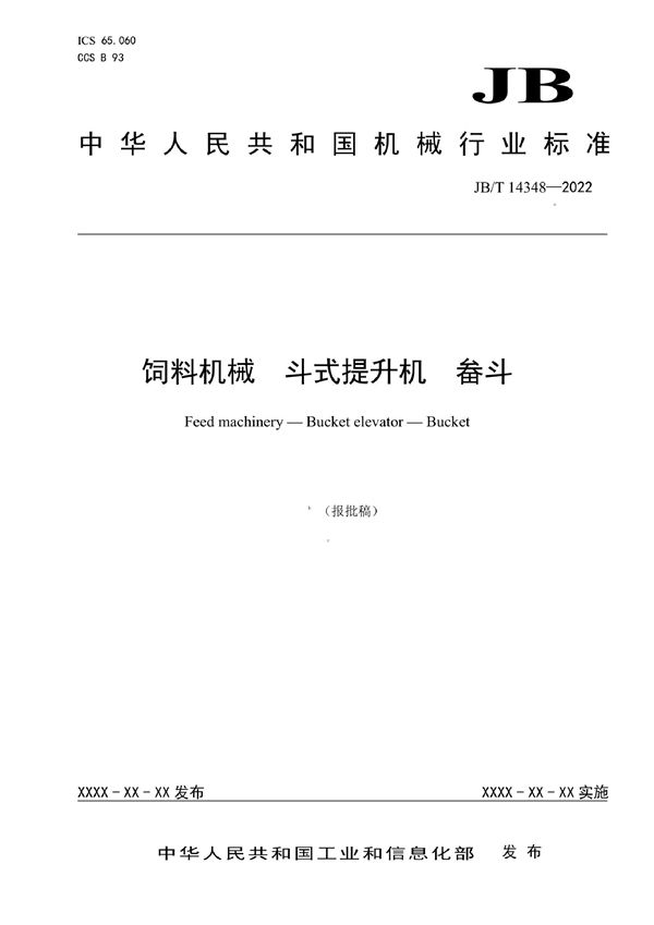 饲料机械  斗式提升机  畚斗 (JB/T 14348-2022)