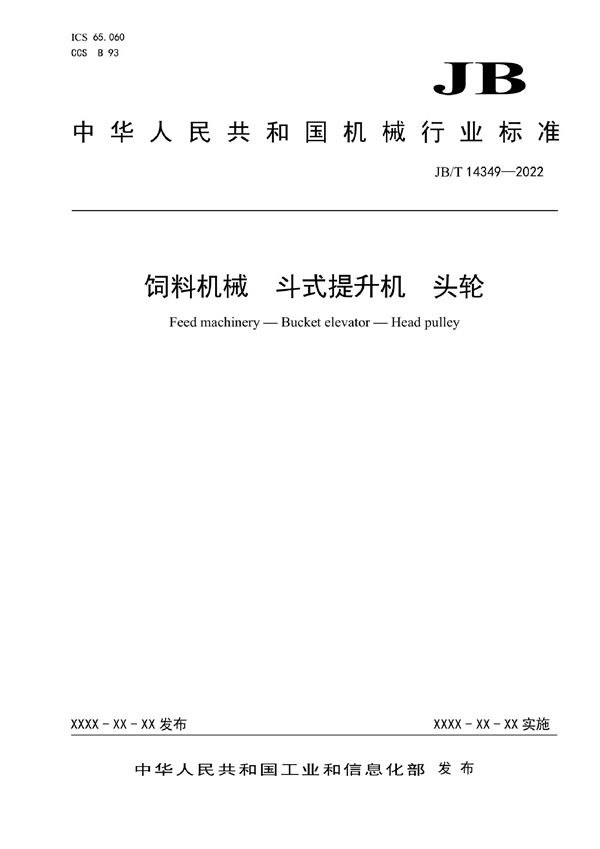 饲料机械  斗式提升机  头轮 (JB/T 14349-2022)