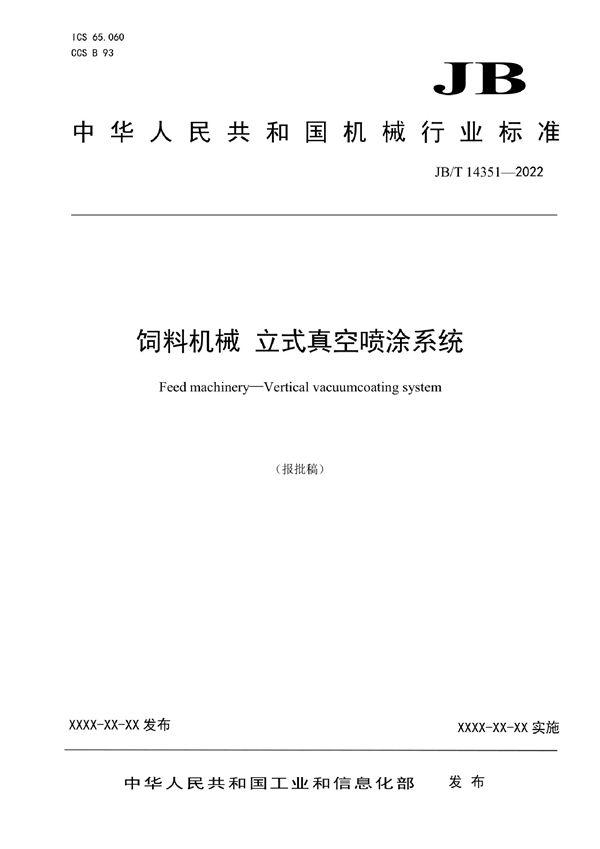 饲料机械  立式真空喷涂系统 (JB/T 14351-2022)