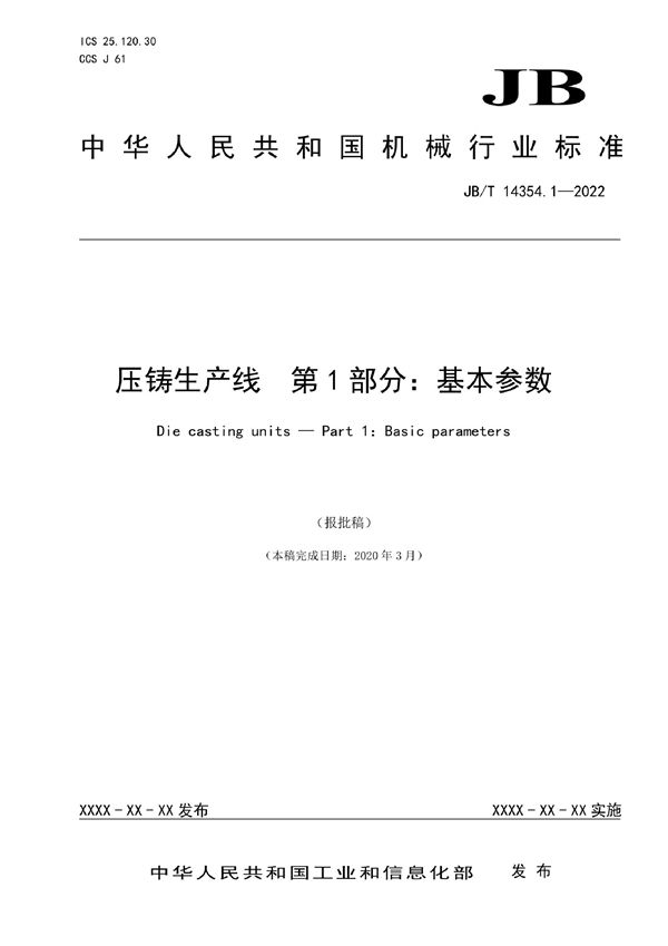 压铸生产线  第1部分：基本参数 (JB/T 14354.1-2022)