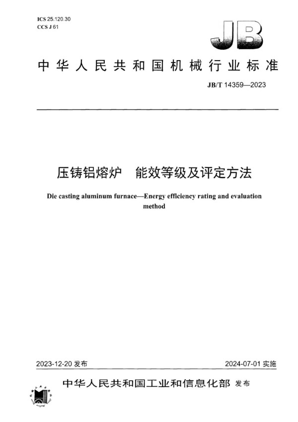 压铸铝熔炉 能效等级及评定方法 (JB/T 14359-2023)