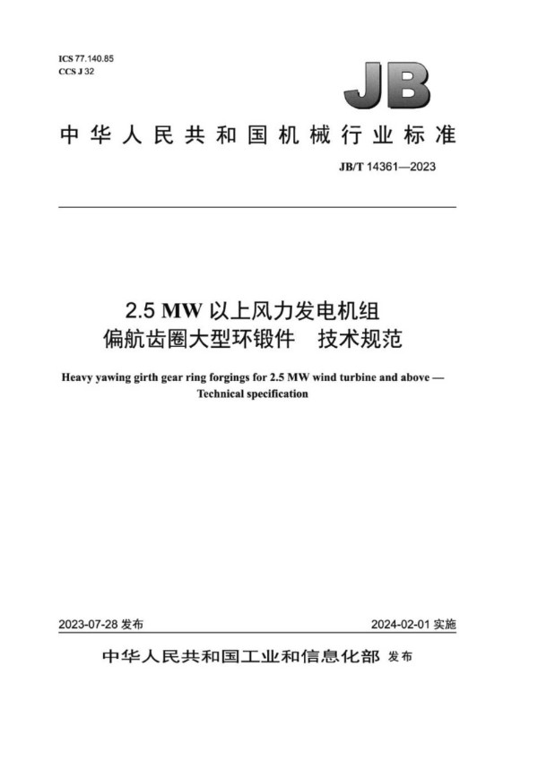 2.5MW 以上风力发电机组偏航齿圈大型环锻件技术规范 (JB/T 14361-2023)