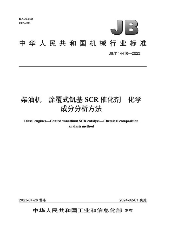 柴油机 涂覆式钒基 SCR催化剂 化学成分分析方法 (JB/T 14410-2023)