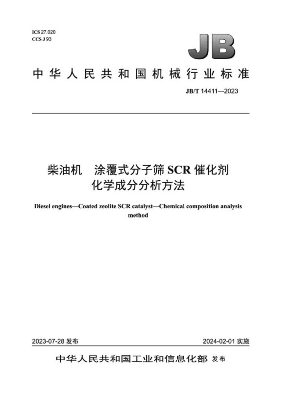 柴油机 涂覆式分子筛SCR 催化剂 化学成分分析方法 (JB/T 14411-2023)