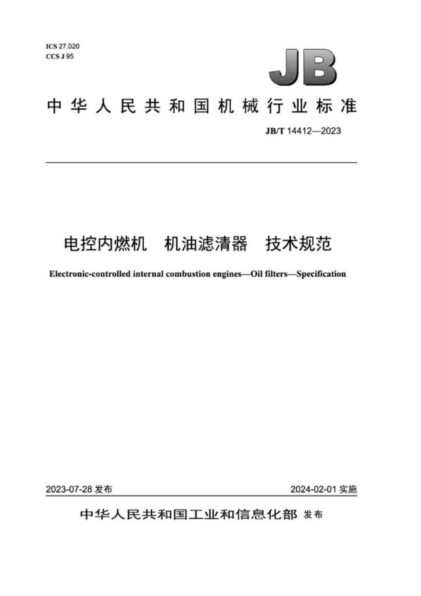 电控内燃机 机油滤清器技术规范 (JB/T 14412-2023)