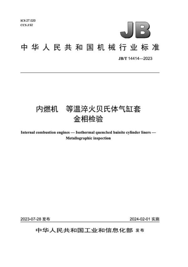 内燃机 等温淬火贝氏体气缸套 金相检验 (JB/T 14414-2023)