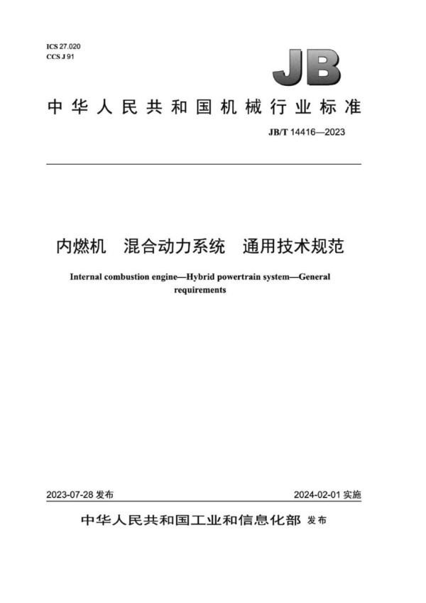 内燃机 混合动力系统  通用技术规范 (JB/T 14416-2023)