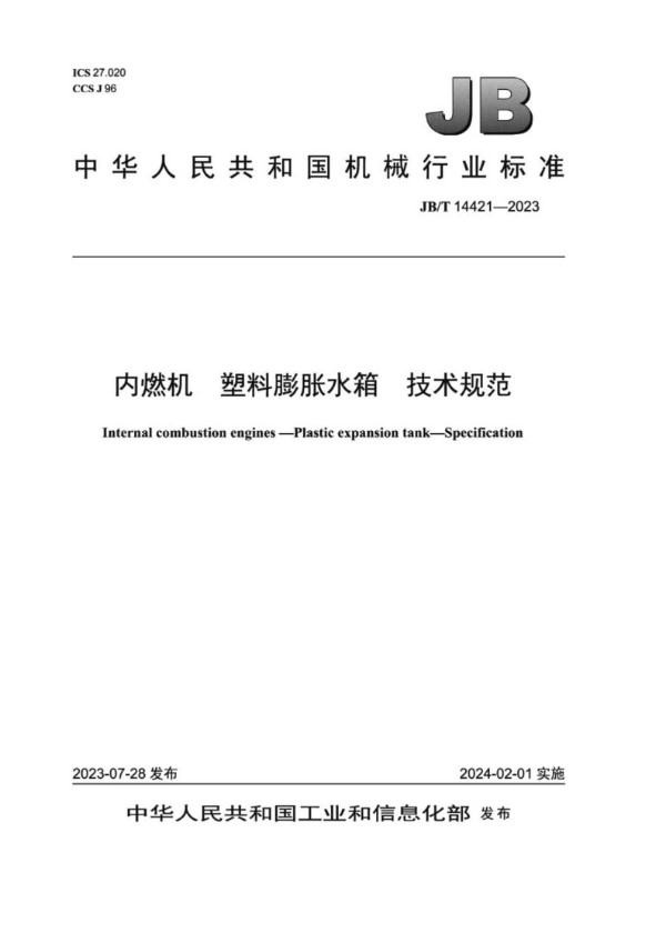 内燃机 塑料膨胀水箱技术规范 (JB/T 14421-2023)