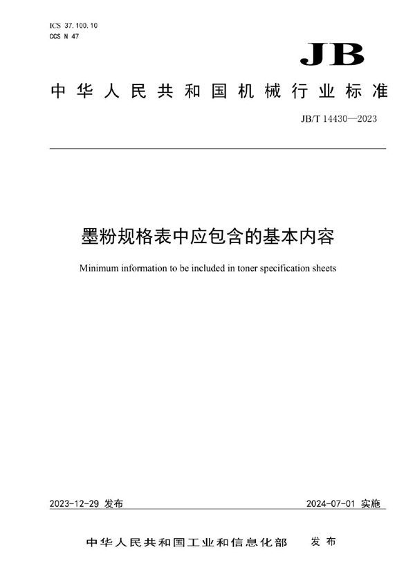 墨粉规格表中应包含的基本内容 (JB/T 14430-2023)