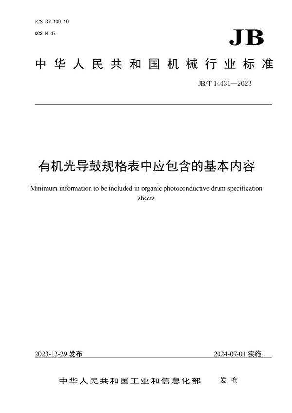 有机光导鼓规格表中应包含的基本内容 (JB/T 14431-2023)