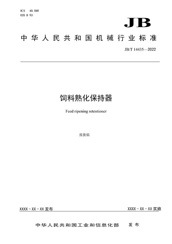 饲料熟化保持器 (JB/T 14435-2022)