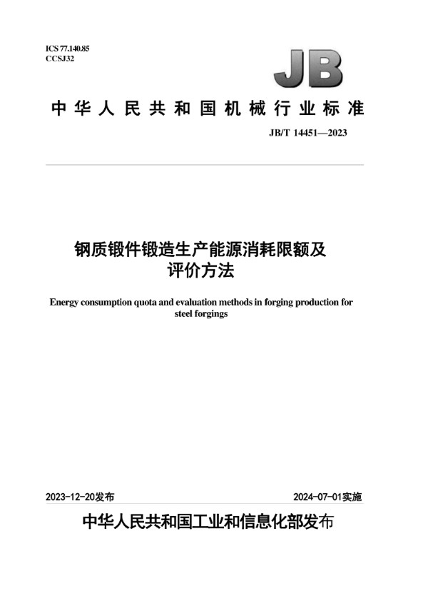 钢质锻件锻造生产能源消耗限额及评价方法 (JB/T 14451-2023)