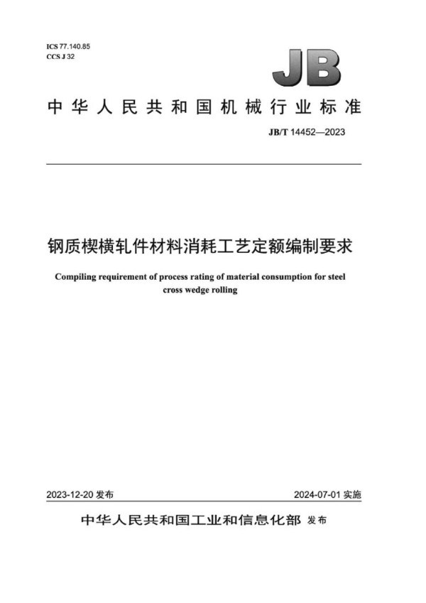 钢质楔横轧件材料消耗工艺定额编制要求 (JB/T 14452-2023)