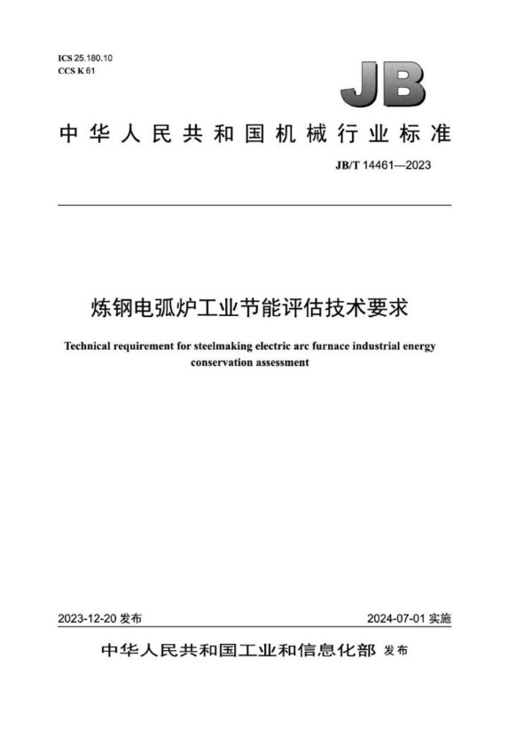 炼钢电弧炉工业节能评估技术要求 (JB/T 14461-2023)