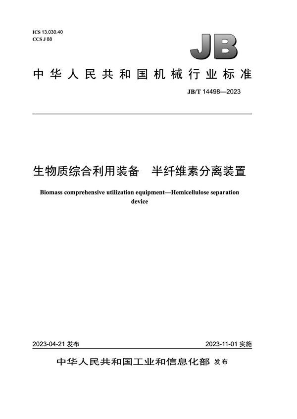 生物质综合利用装备 半纤维素分离装置 (JB/T 14498-2023)