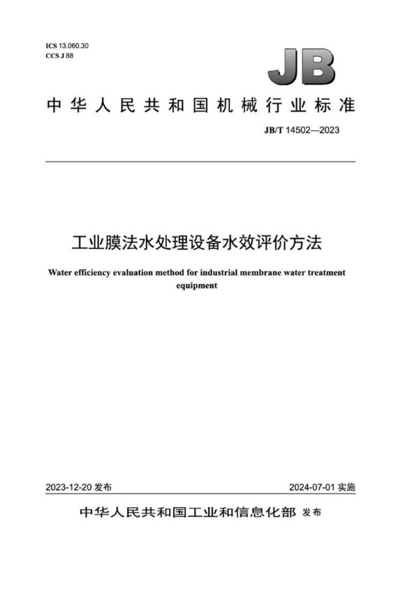 工业膜法水处理设备水效评价方法 (JB/T 14502-2023)