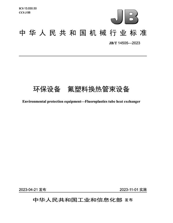 环保设备 氟塑料换热管束设备 (JB/T 14505-2023)