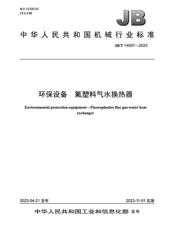 环保设备 氟塑料气水换热器 (JB/T 14507-2023)