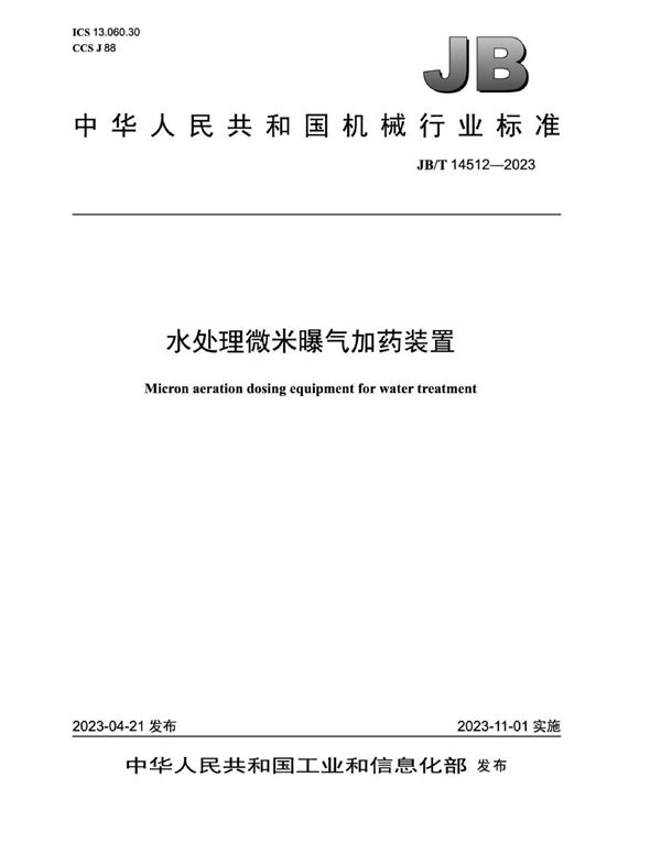 水处理微米曝气加药装置 (JB/T 14512-2023)