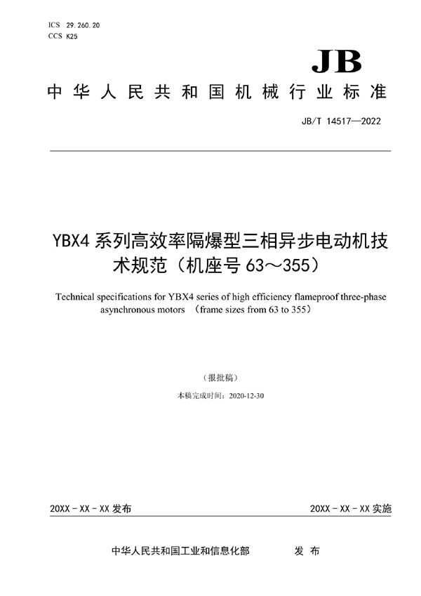 YBX4系列高效率隔爆型三相异步电动机技术规范（机座号63～355） (JB/T 14517-2022)