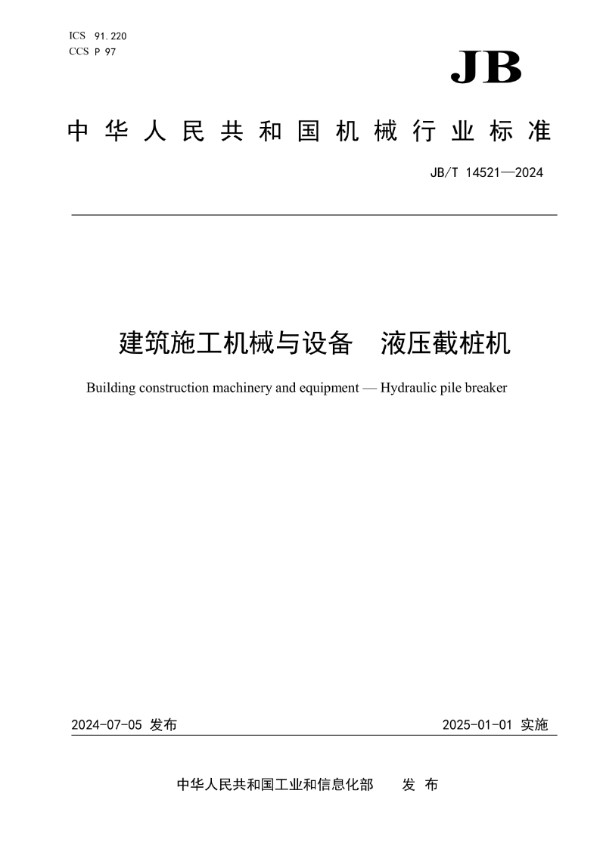 建筑施工机械与设备 液压截桩机 (JB/T 14521-2024)