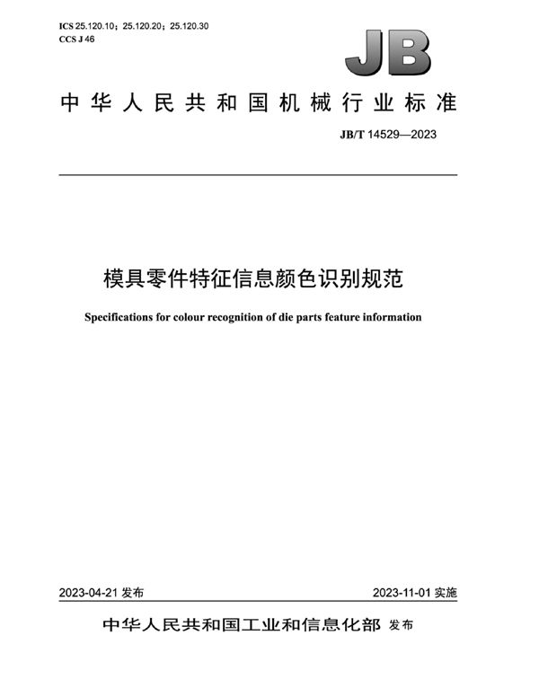 模具零件特征信息颜色识别规范 (JB/T 14529-2023)